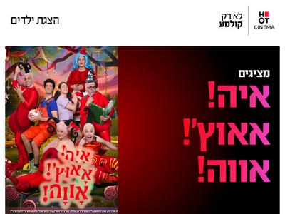 הצגה איה אאוץ אווה 17.10.26 כפר סבא